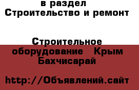  в раздел : Строительство и ремонт » Строительное оборудование . Крым,Бахчисарай